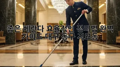 좁은 베란다? 효율적인 정리법 완벽 가이드! (대구 동구 지묘동)