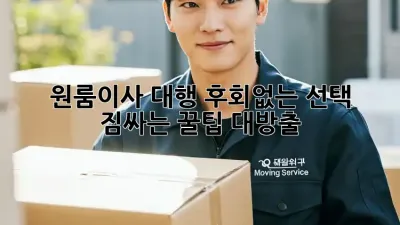 원룸이사 대행 후회없는 선택! 짐싸는 꿀팁 대방출🎁