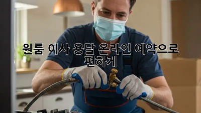 원룸 이사? 용달 온라인 예약으로 편하게!