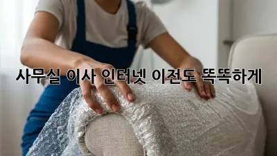 사무실 이사? 인터넷 이전도 똑똑하게!