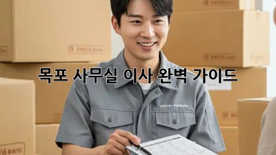 목포 사무실 이사, 완벽 가이드!