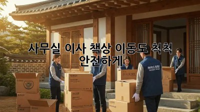 사무실 이사? 책상 이동도 척척! 안전하게!