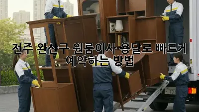 전주 완산구 원룸이사? 용달로 빠르게 예약하는 방법!