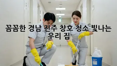 ✨ 꼼꼼한 경남 진주 창호 청소, 빛나는 우리 집! 🏡