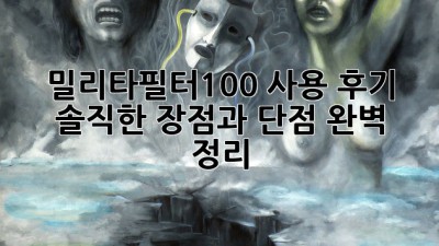 밀리타필터100 사용 후기: 솔직한 장점과 단점 완벽 정리!