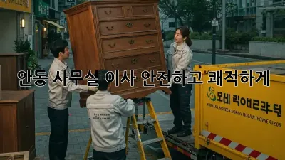 안동 사무실 이사, 안전하고 쾌적하게! 🏢✨