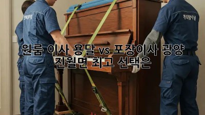 원룸 이사, 용달 vs 포장이사? 광양 진월면 최고 선택은?