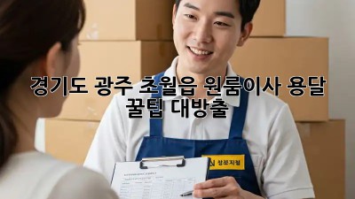 경기도 광주 초월읍 원룸이사 용달 꿀팁🍯 대방출!
