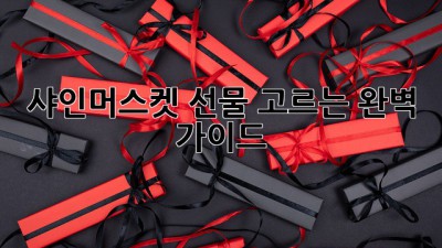 샤인머스켓 선물 고르는 완벽 가이드